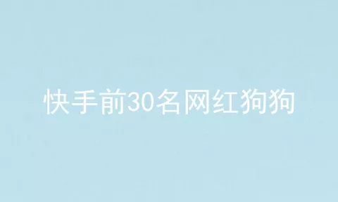 快手前30名网红狗狗