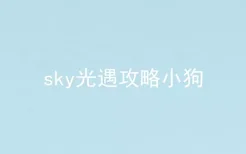 sky光遇攻略小狗