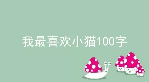 我最喜欢小猫100字