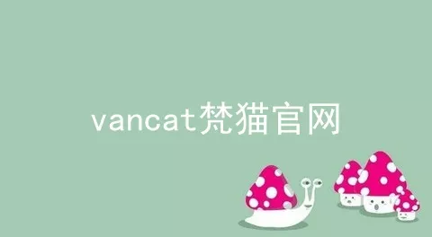 vancat梵猫官网