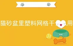 猫砂盆里塑料网格干什么用