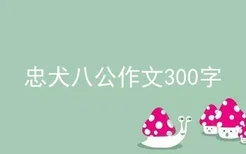 忠犬八公作文300字