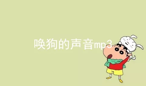 唤狗的声音mp3