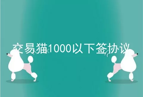 交易猫1000以下签协议