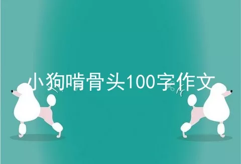 小狗啃骨头100字作文