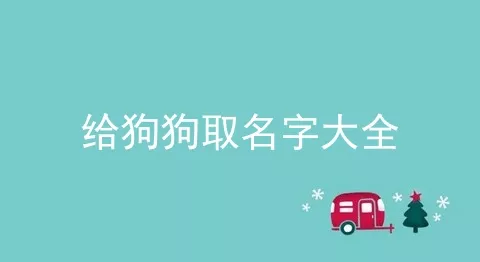 给狗狗取名字大全