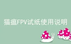 猫瘟FPV试纸使用说明