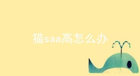 猫saa高怎么办