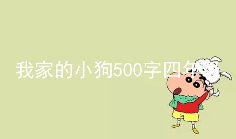 我家的小狗500字四年级