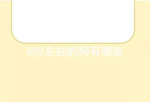 500左右的狗有哪些