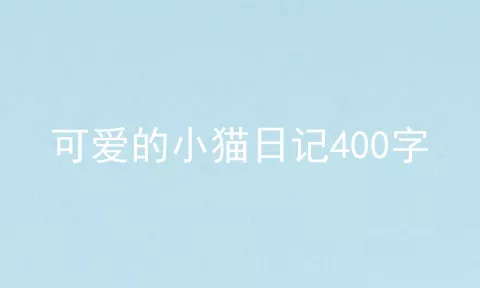 可爱的小猫日记400字