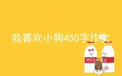 我喜欢小狗450字作文