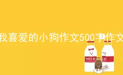 我喜爱的小狗作文500字作文