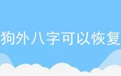 狗狗外八字可以恢复吗