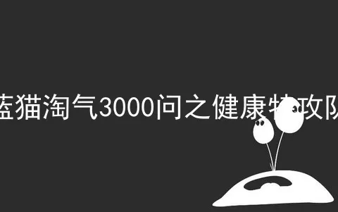 蓝猫淘气3000问之健康特攻队