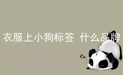 衣服上小狗标签 什么品牌