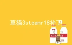 草猫3steamr18补丁