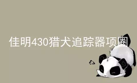 佳明430猎犬追踪器项圈