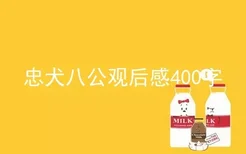 忠犬八公观后感400字