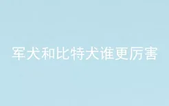 军犬和比特犬谁更厉害