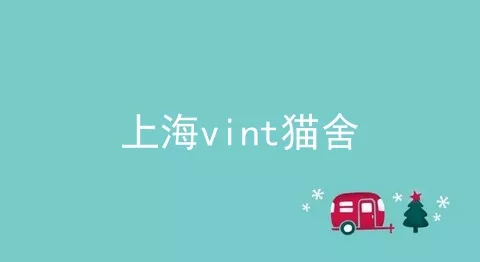 上海vint猫舍