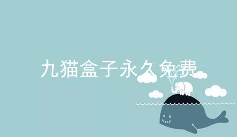 九猫盒子永久免费