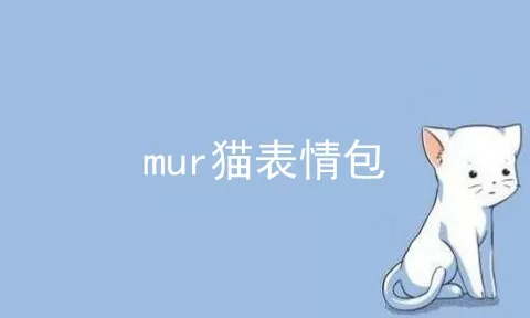 mur猫表情包