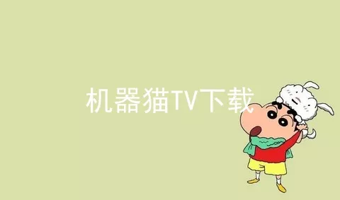 机器猫TV下载