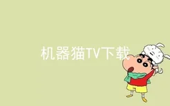 机器猫TV下载