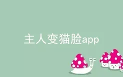 主人变猫脸app