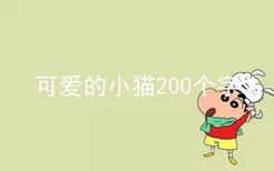 可爱的小猫200个字