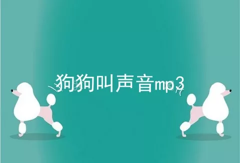 狗狗叫声音mp3