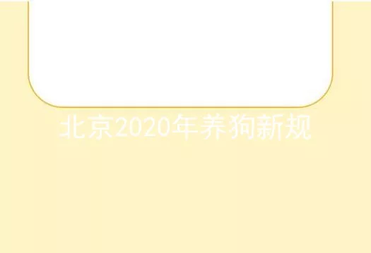 北京2020年养狗新规