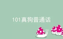 101真狗普通话