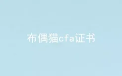 布偶猫cfa证书