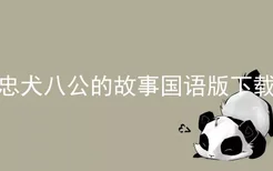 忠犬八公的故事国语版下载