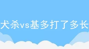 比特犬杀vs基多打了多长时间