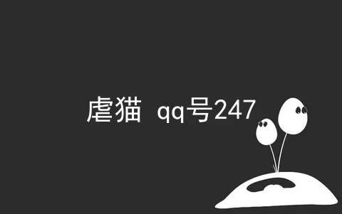 虐猫 qq号247