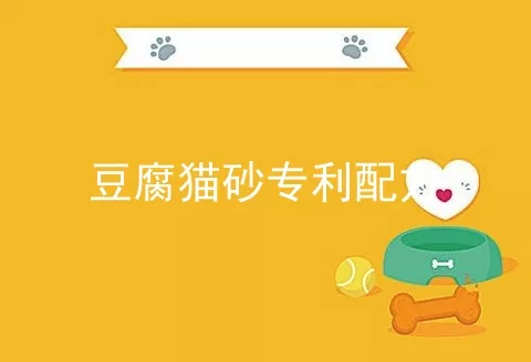 豆腐猫砂专利配方
