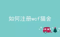 如何注册wcf猫舍