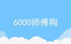6000师傅狗