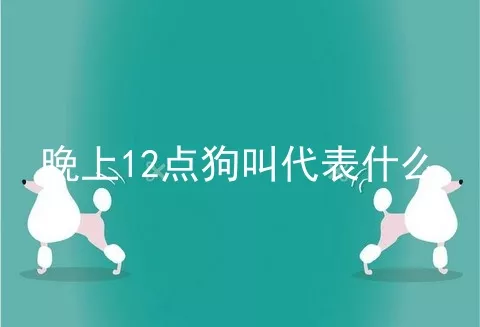 晚上12点狗叫代表什么