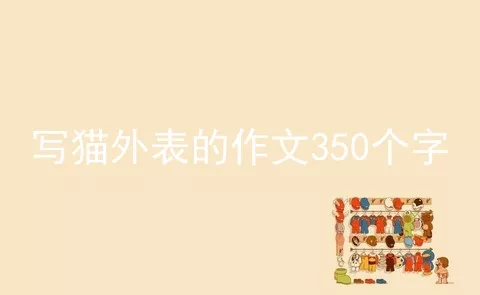 写猫外表的作文350个字