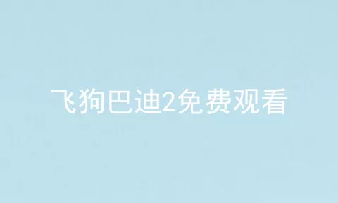 飞狗巴迪2免费观看