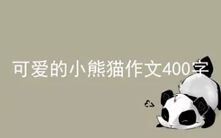 可爱的小熊猫作文400字