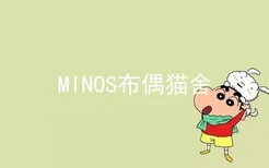 MINOS布偶猫舍