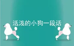 活泼的小狗一段话