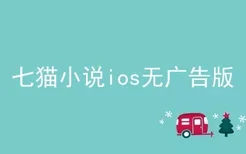 七猫小说ios无广告版