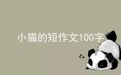 小猫的短作文100字