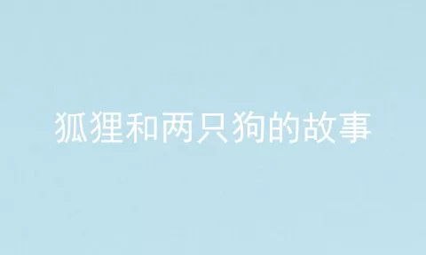 狐狸和两只狗的故事